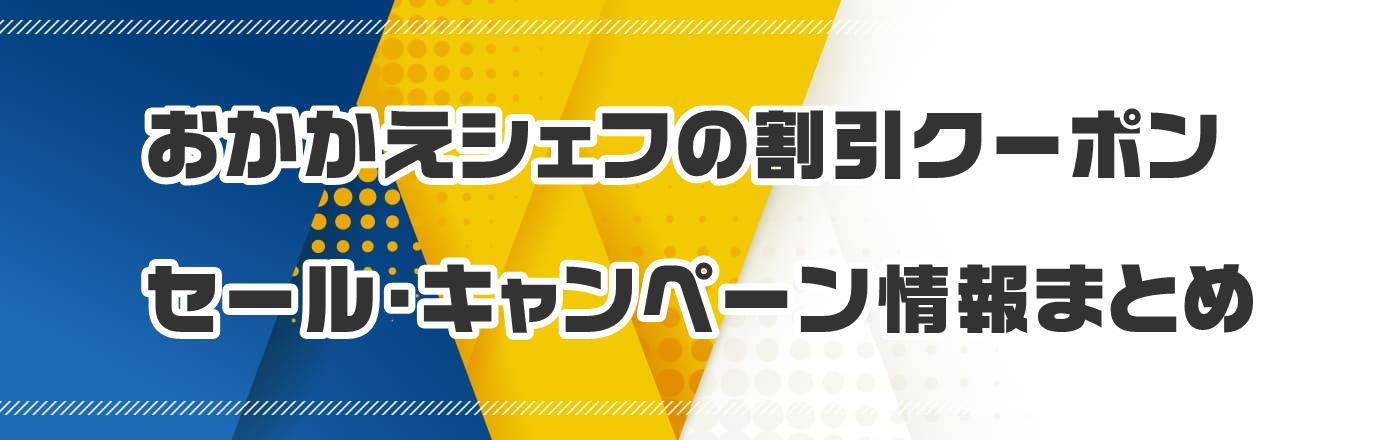 おかかえシェフのクーポン・割引・キャンペーン情報まとめ